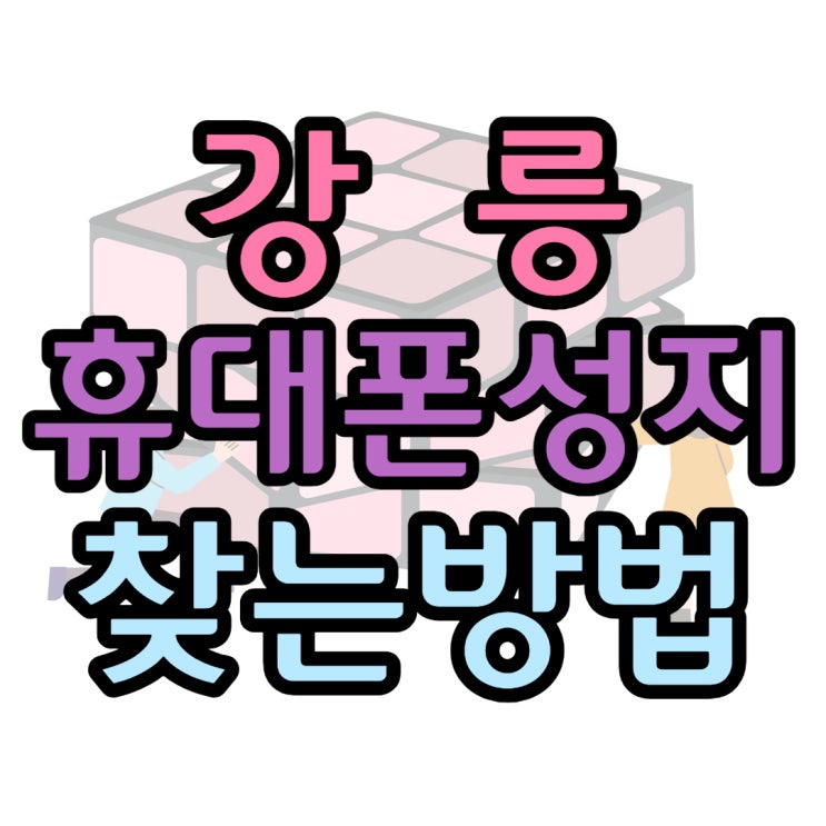 강릉 휴대폰 성지 최신폰 맛집 찾는 방법 강릉 휴대폰 성지 최신폰 맛집 찾는 방법