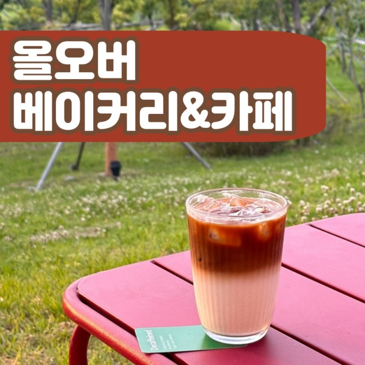  장유율하 올오버베이커리&카페 김해핫플 너무 좋았던 방문 후기