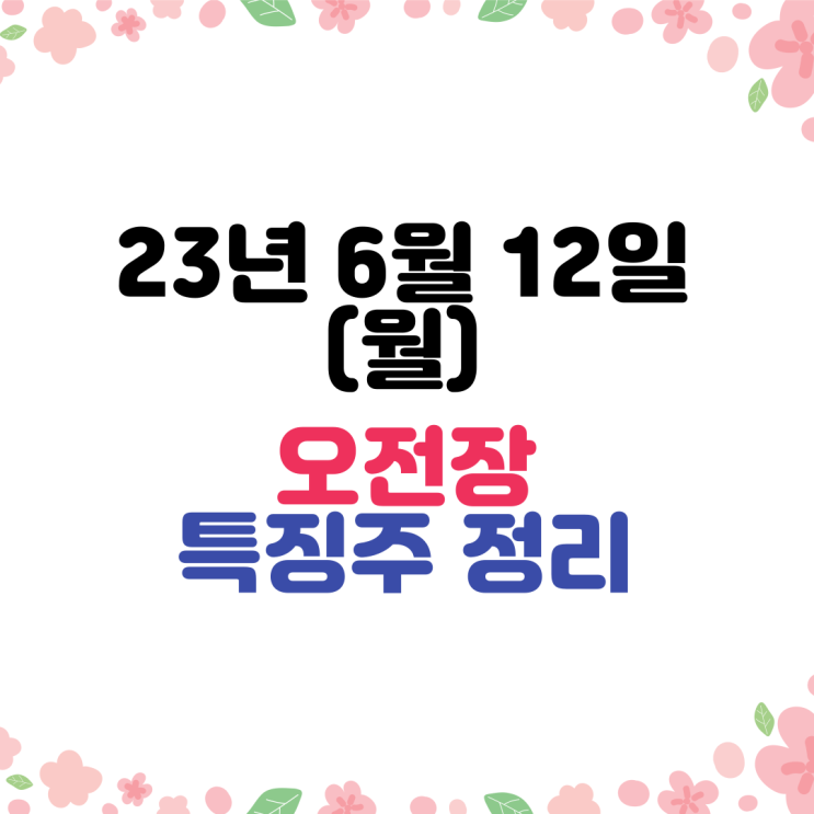  [주식 오전장] 23년6월12일  #오전장이슈정리