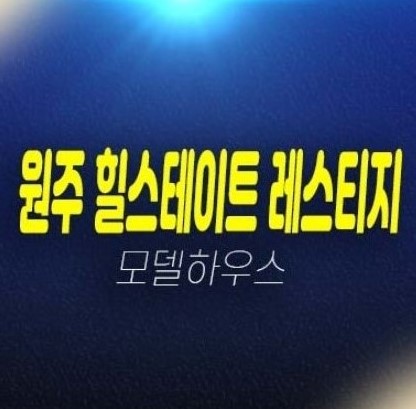 06-12 원주 힐스테이트 레스티지 관설동 미분양세대 줍줍 분양금액 현대건설 신축공사 미분양아파트 투자,실거주 모델하우스 공급안내