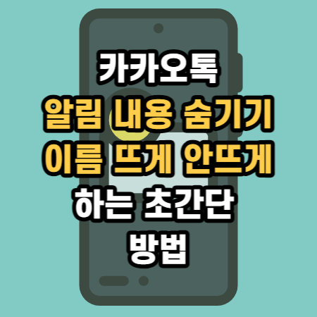  카카오톡 알림 내용 숨기기 카톡 이름 뜨게 안뜨게 하는 초간단 방법