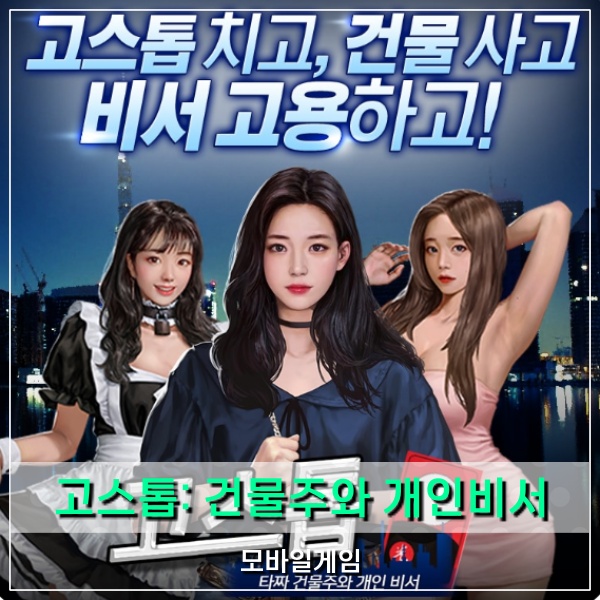  무료 고스톱 게임 하기 고스톱: 건물주와 개인비서 모바일