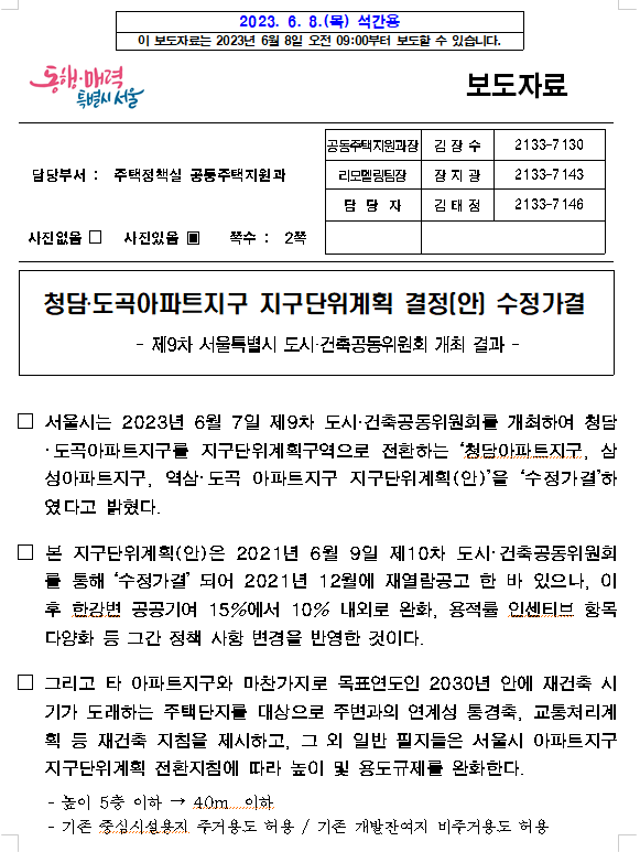 청담‧도곡아파트지구 지구단위계획 결정(안) 수정가결 청담‧도곡아파트지구 지구단위계획 결정(안) 수정가결