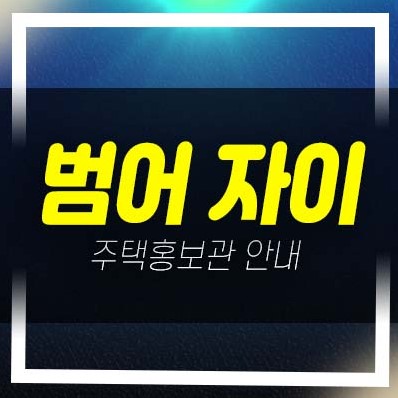  06-12 범어자이 범어동 gs건설 1군 브랜드 미분양아파트 줍줍 분양금액 잔여세대 투자,실거주 신축공사  부동산 분양상품 주택전시관 방문예약!