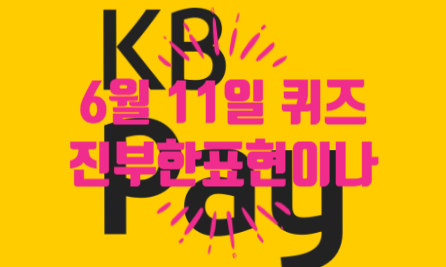  혹시, KB Pay 퀴즈 정답 알아요? 진부한 표현이나 고정관념을 뜻하는 프랑스어로, 영화느 드라마 06.11