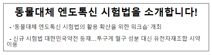 동물대체 엔도톡신 시험법을 소개합니다! 동물대체 엔도톡신 시험법을 소개합니다!