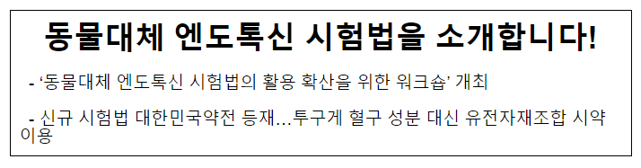 동물대체 엔도톡신 시험법을 소개합니다!