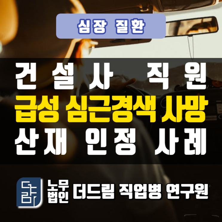  현장소장 과로 심근경색산재