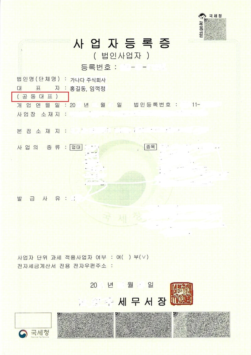 공동대표이사인 법인의 사업자등록증 기재방법과 샘플 : 네이버 블로그