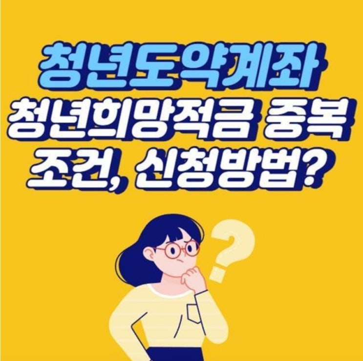  청년도약계좌 조건, 금리. 청년희망적금 중복 되나요?