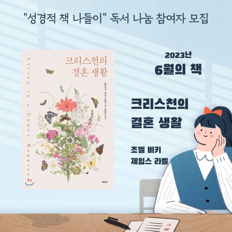  [모집] 2023년, 6월 성경적 책 나들이_크리스천의 결혼 생활