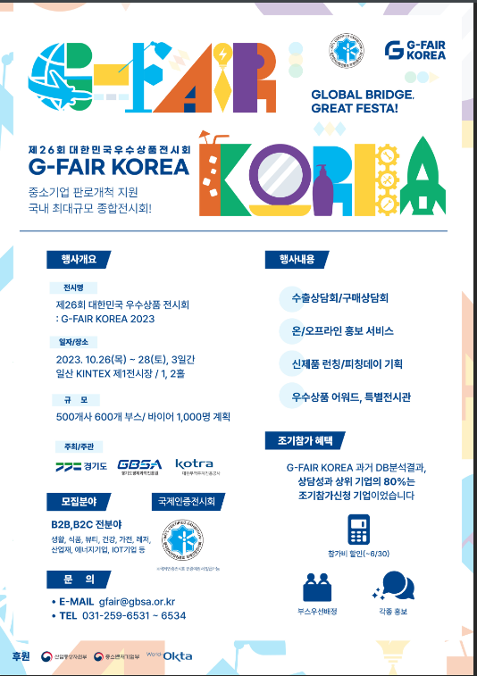 2023년 G-FAIR KOREA(제26회 대한민국 우수상품전시회) 참가기업 조기신청 모집 공고 2023년 G-FAIR KOREA(제26회 대한민국 우수상품전시회) 참가기업 조기신청 모집 공고