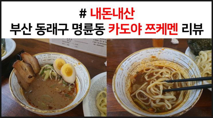  [내돈내산] 부산 동래구 명륜동 카도야 쯔케멘