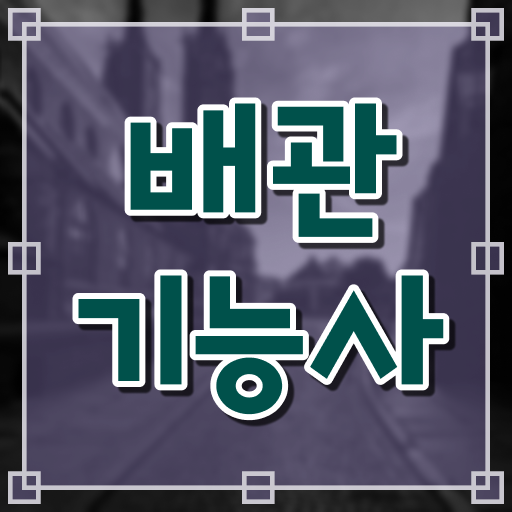  배관기능사 자격증 시험일정 Check, Check .