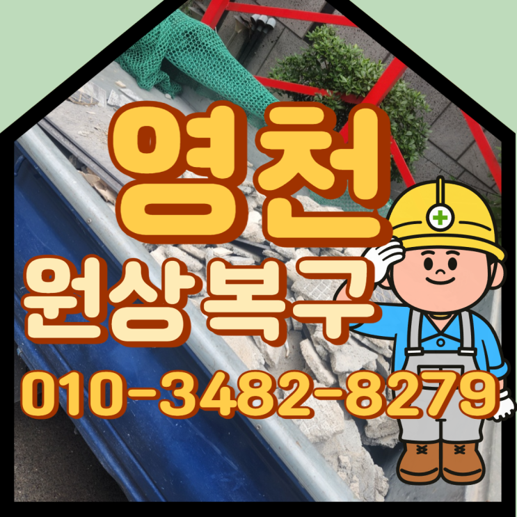  영천철거 원상복구 건물완파 전문업체비용 무료견적