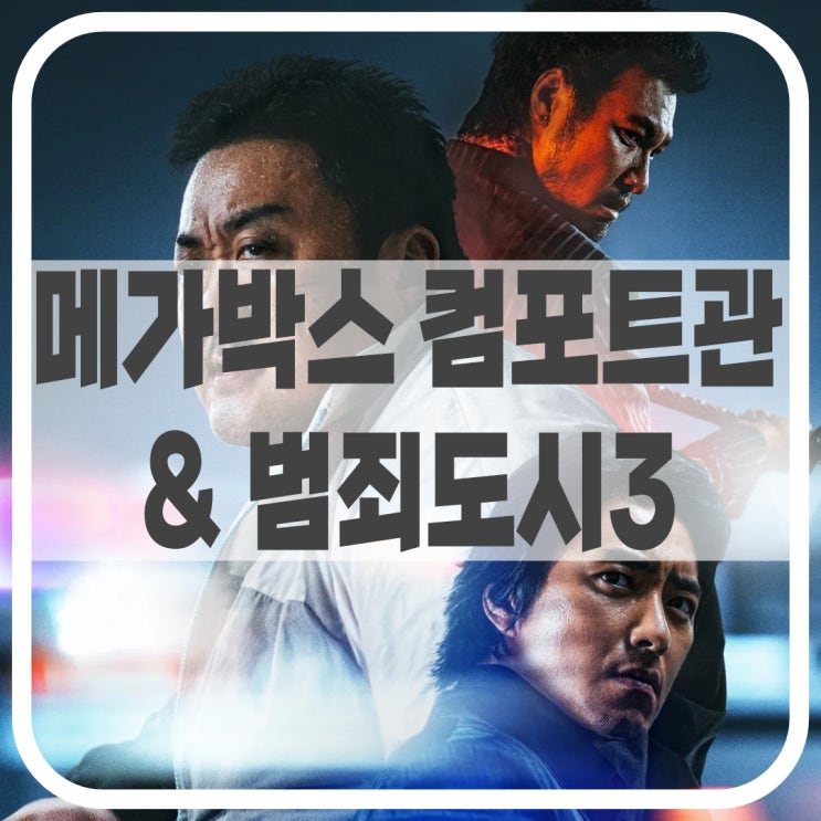  메가박스 컴포트관 리클라이너 솔직후기, 범죄도시3 후기 (스포X)