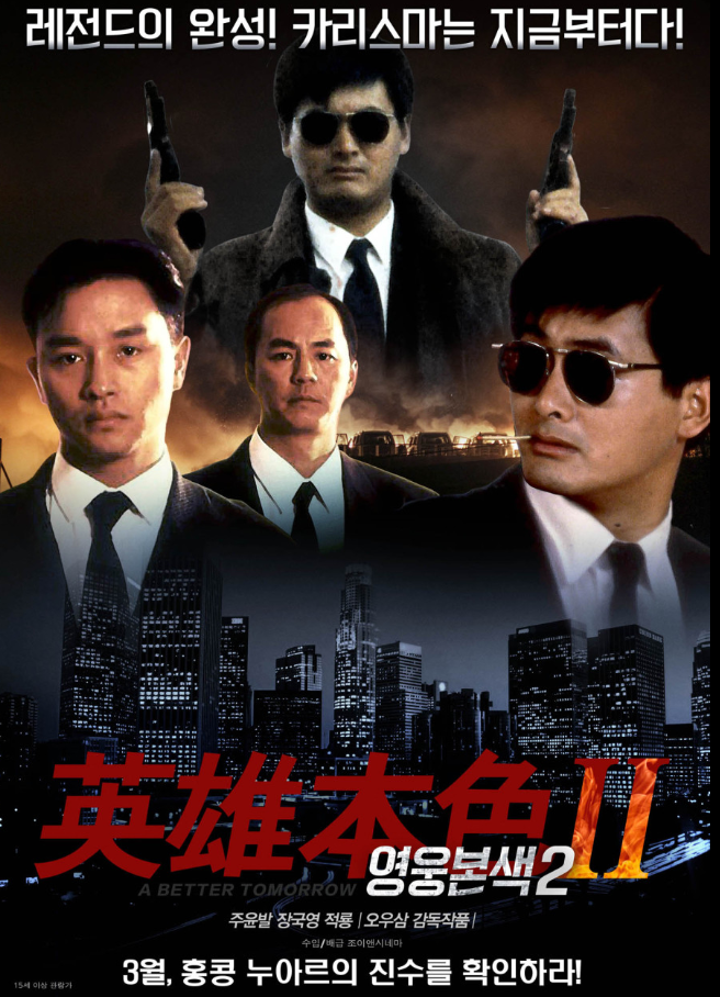  [액션] 영웅본색 2 - A Better Tomorrow 2 줄거리 결말 리뷰 명대사