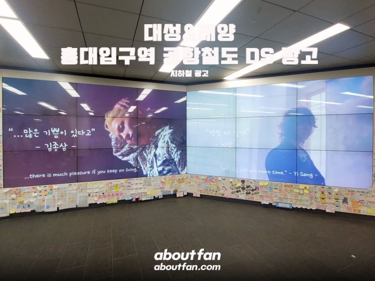 [어바웃팬 팬클럽 지하철 광고] 대성 & 태양 홍대입구역 공항철도 DS 광고