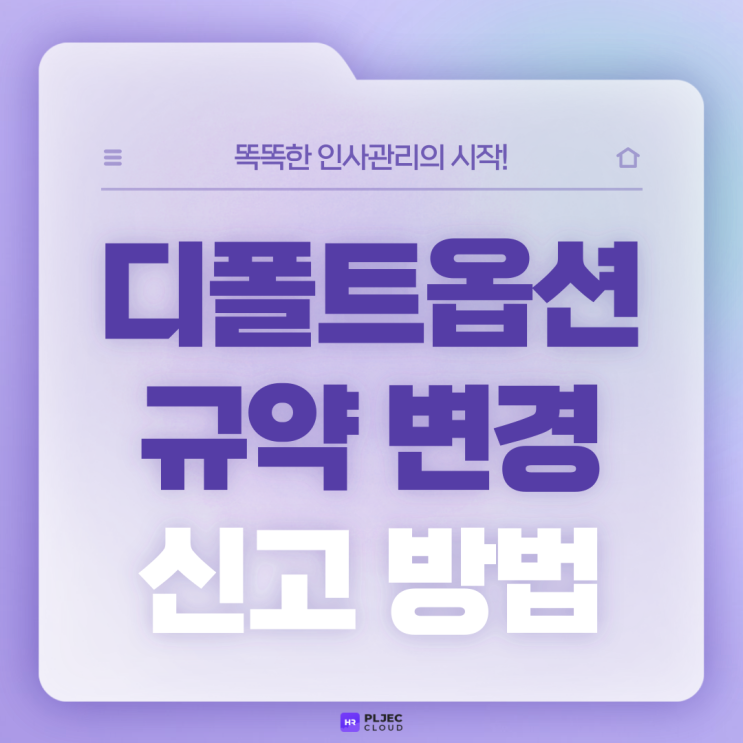  [플젝HR] 퇴직연금 디폴트옵션(사전지정운용제도) 규약변경신고방법 및 규약신고서류