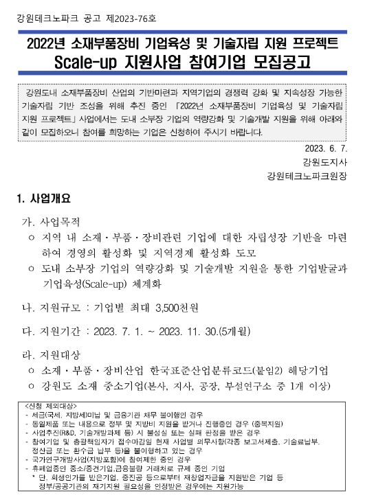 [강원] 2022년 소재부품장비 기업육성 및 기술자립 지원 프로젝트 Scale-up 지원사업 참여기업 추가모집 공고