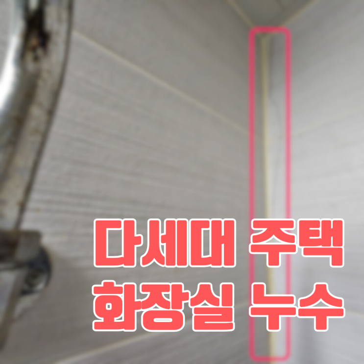 화성 주택 화장실 누수-방수 공사 몇 시간 걸릴까?