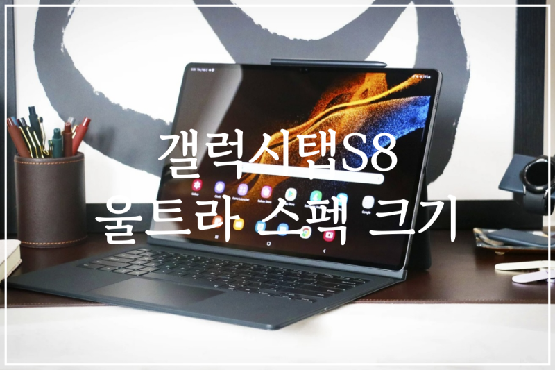 갤럭시탭 S8 울트라 플러스 스펙 크기 사이즈 5G FE S9 차이
