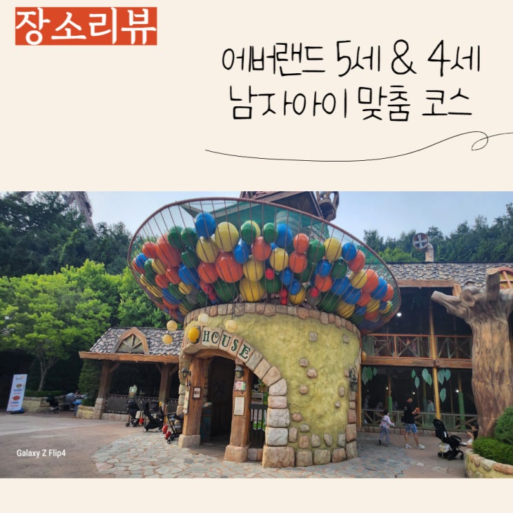  환상의 나라 에버랜드, 남자아이 맞춤코스 추천:)