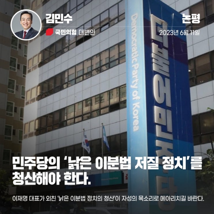 [김민수 대변인 89호 논평] <b>이재명</b>, 민주당의 이분법 <b>정치 청산</b>... 