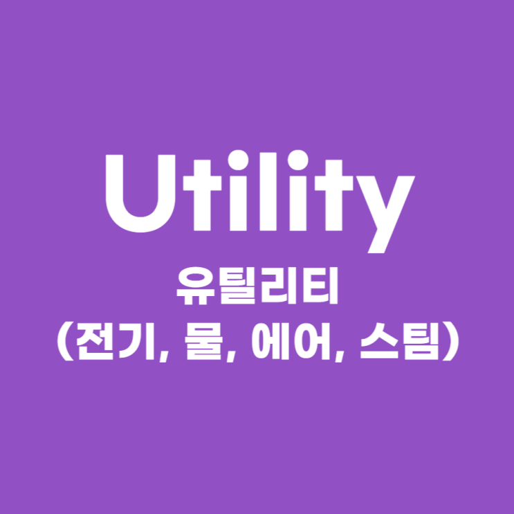  Utility 유틸리티 뜻 정의 의미