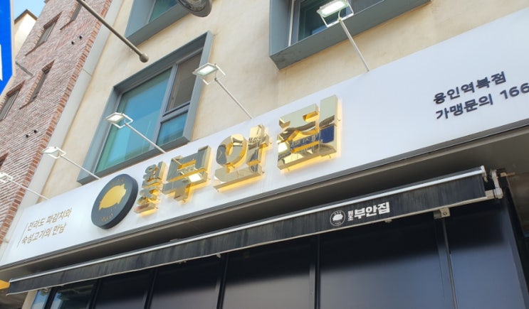  용인 역북 맛집 [원조부안집]