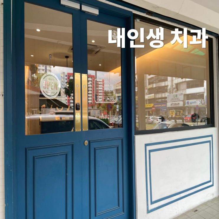  내인생 치과 찾았다 - I've found a wonderful dental clinic in KL
