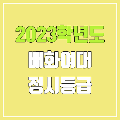 2023 배화여대 정시등급 (예비번호, 배화여자대학교) 2023 배화여대 정시등급 (예비번호, 배화여자대학교)