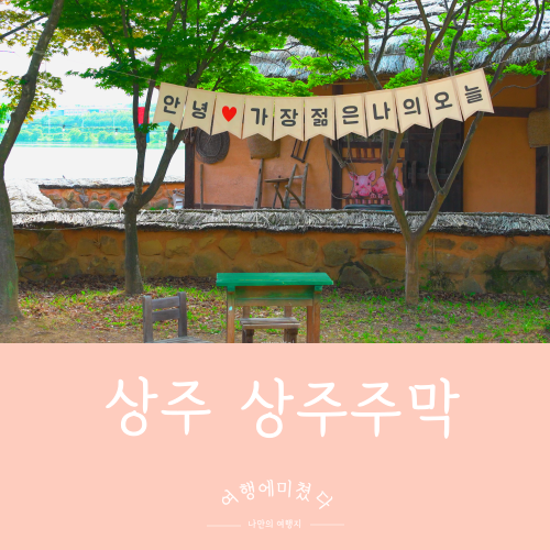  상주주막 경북 상주 상도촬영지 상주가볼만한곳 데이트코스 가족여행지