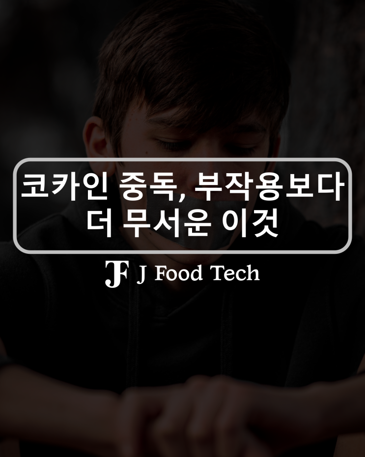 코카인 중독, 부작용보다 더 무서운 이것! 영화에서는 말해주지 않는 현실 코카인 중독, 부작용보다 더 무서운 이것! 영화에서는 말해주지 않는 현실