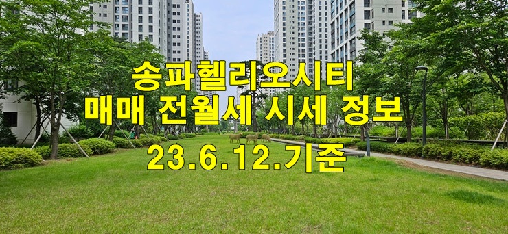 송파헬리오시티 매매 전월세 시세 정보 23년6월12일 기준