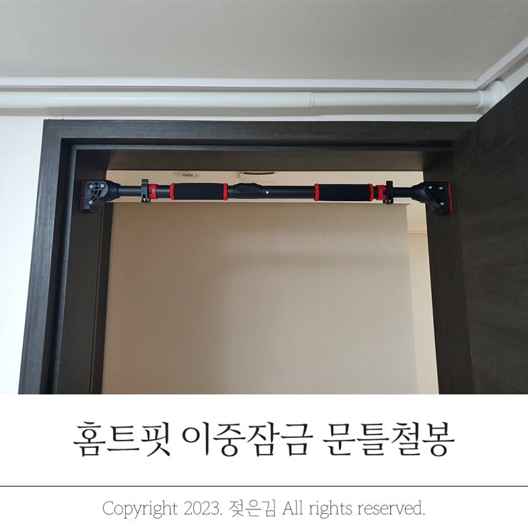 홈트핏 이중잠금 문틀철봉 기초체력 기르기 홈트핏 이중잠금 문틀철봉 기초체력 기르기
