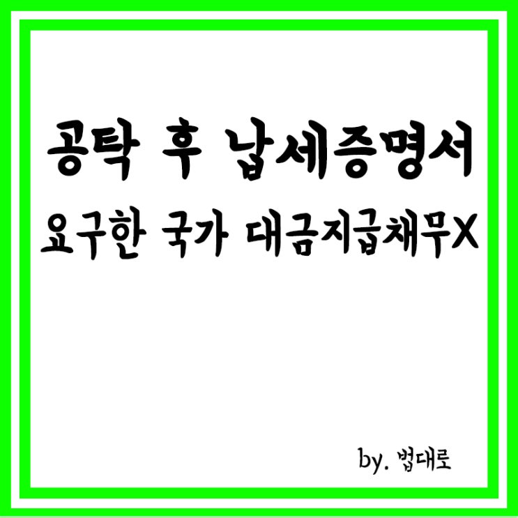  대법 "공탁 후 납세증명서 요구한 국가, 대금지급채무서 벗어나"
