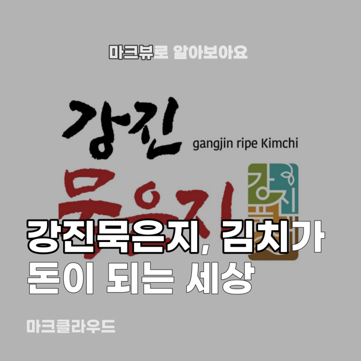  강진묵은지, 김치가 돈 된다