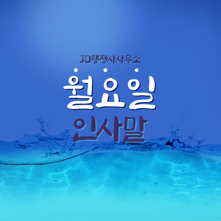  월요일인사말,월요병극복인사말,카톡인사,안부인사,인사말이미지,인사말짤
