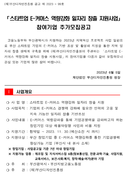 [부산] 2023년 스타트업 E-커머스 역량강화 일자리 창출 지원사업 참여기업 추가모집 공고