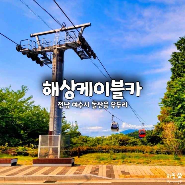  여수 해상케이블카 돌산-오동도 탑승요금 예약 가격할인 주차장