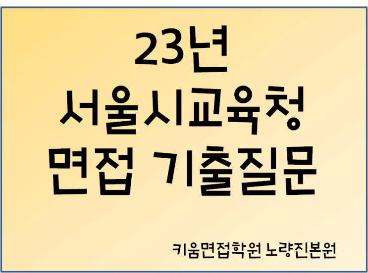  23년 서울시 교육청 면접 기출질문, 개강일정