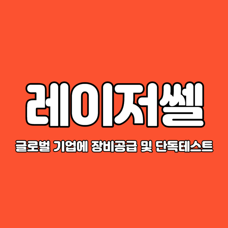  글로벌 반도체 기업에 장비 공급하는 레이저쎌