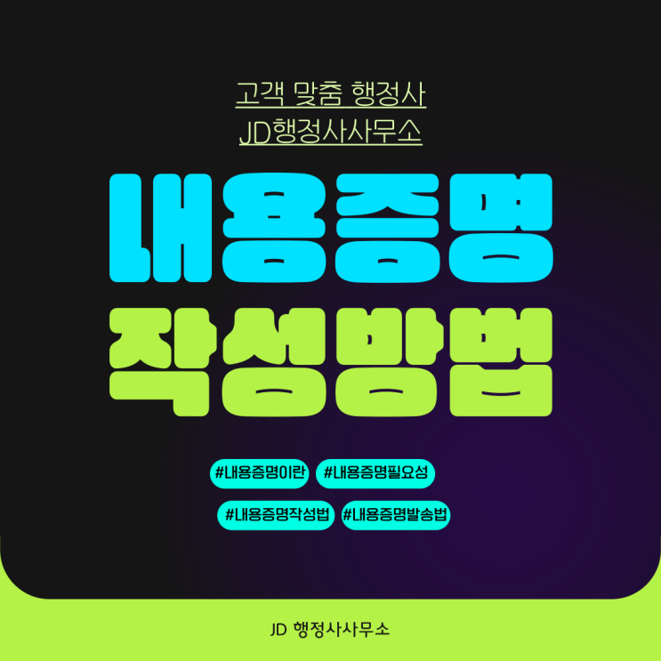  대구 영천 경산 행정사가 알려드리는 내용증명서, 내용증명서 작성방법, 내용증명서 보내는 방법