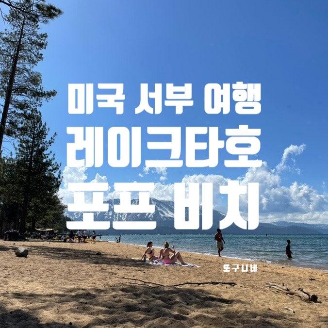  미국 서부 여행 레이크 타호, 포프 비치 Pope beach
