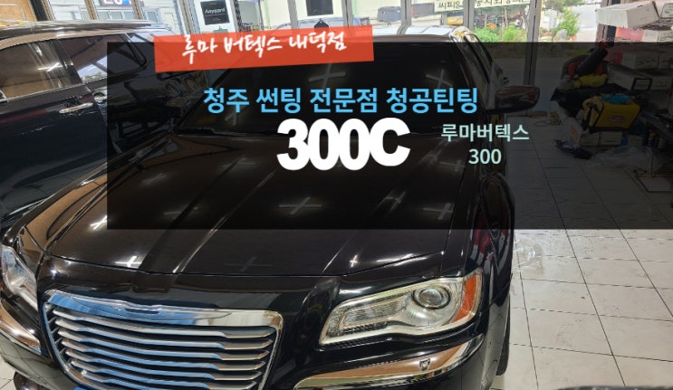  [썬팅 전문 매장  1인숍] "300C 루마 버텍스 300 전체 재시공" -( 루마 버텍스 내덕점 청공 틴팅) #주말 영업 #공휴일 영업