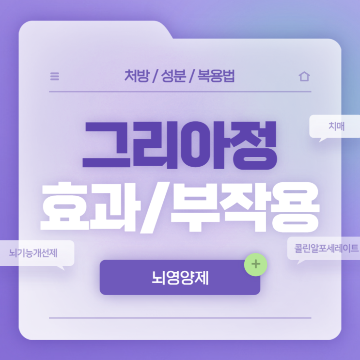  뇌영양제 : 그리아정 효과 및 부작용 【#뇌기능개선제 #치매약 #치매 #기억력저하 #집중력감소 #의욕저하 #콜린알포세레이트 #그리아】