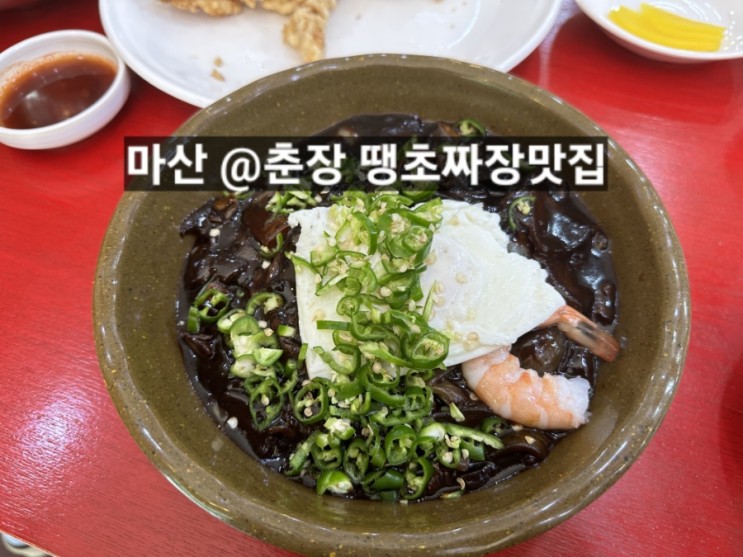 마산 월영동 춘장 땡초짜장, 탕수육 맛있는 곳 !