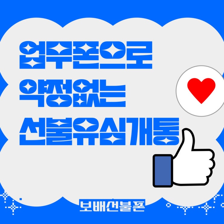 업무폰으로 약정없는 선불유심개통이 좋네요~! 업무폰으로 약정없는 선불유심개통이 좋네요~!