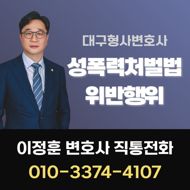 대구형사변호사 성폭력처벌법 위반 행위 대응 방안